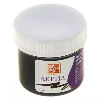 Краска акриловая 40 мл «Луч» чёрная