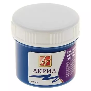 Краска акриловая 40 мл «Луч» голубая