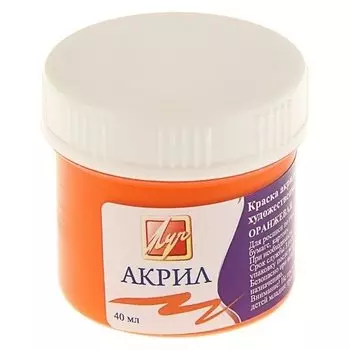Краска акриловая 40 мл «Луч» оранжевая