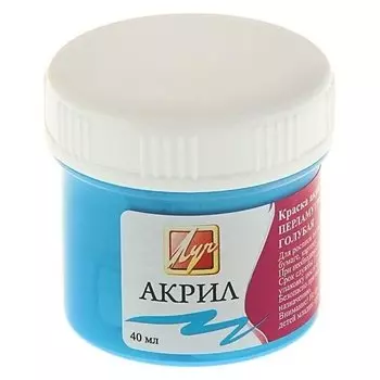 Краска акриловая 40 мл «Луч» перламутровая, голубая