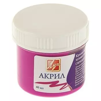 Краска акриловая 40 мл «Луч» сиреневая