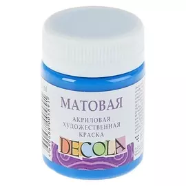Краска акриловая Decola, 50 мл, синяя, Matt, матовая