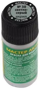 Краска акриловая для моделей "Мастер-акрил"серый светлый №30