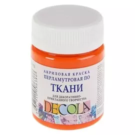 Краска акриловая для ткани Decola, 50 мл, оранжевая, Pearl, перламутровая, в банке