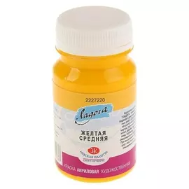 Краска акриловая художественная «Ладога», 100 мл, жёлтая средняя