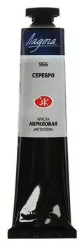Краска акриловая художественная «Ладога», 46 мл, Metallic, серебро, в тубе