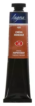 Краска акриловая художественная «Ладога», 46 мл, сиена жжёная, в тубе