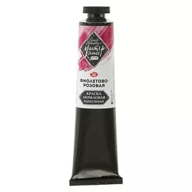 Краска акриловая художественная «Мастер-класс», 46 мл, фиолетово-розовая, в тубе