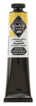 Краска акриловая художественная «Мастер-класс», 46 мл, кадмий жёлтый средний, в тубе