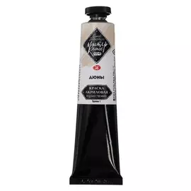 Краска акриловая художественная в тубе 46 мл ЗХК "Мастер класс" дюны