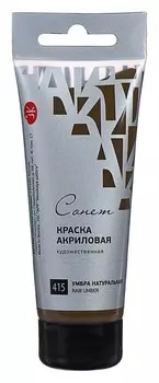 Краска акриловая художественная в тубе, 75 мл, ЗХК «Сонет», умбра натуральная