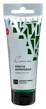 Краска акриловая художественная в тубе, 75 мл, ЗХК «Сонет», зелёная тёмная
