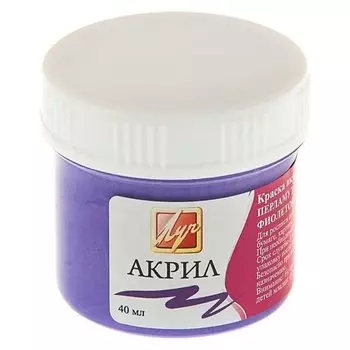 Краска акриловая Pearl фиолетовая перламутровая
