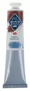 Краска художественная темперная «Мастер-класс», 46 мл, капут-мортуум, в тубе