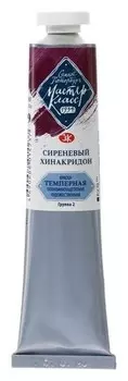 Краска художественная темперная «Мастер-класс», 46 мл, сиреневая хинакридон, в тубе
