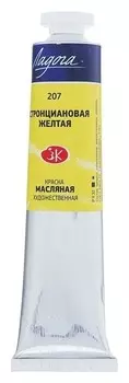 Краска масляная художественная ЗХК «Ладога», 46 мл, стронциановая жёлтая, в тубе № 10