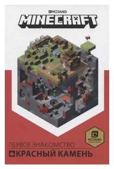 Красный камень первое знакомство «Minecraft»