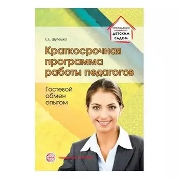 Краткосрочная программа работы педагогов. Гостевой обмен опытом