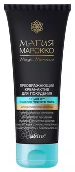 Крем-актив для тела для похудения преображающий с SymFit и маслом черного тмина Магия Марокко