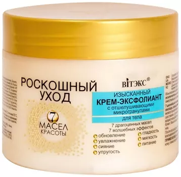 Крем-эксфолиант для тела изысканный с отшелушивающими микрогранулами