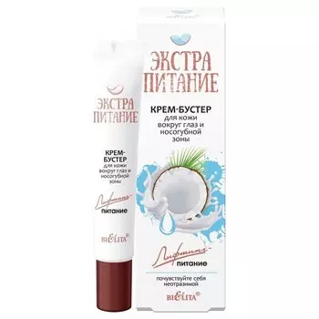 Крем-бустер для кожи вокруг глаз и носогубной зоны Лифтинг-питание