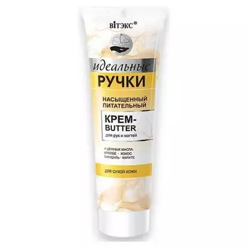 Крем-butter для рук и ногтей Насыщенный питательный Идеальные Ручки