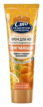 Крем для ног Смягчающий Золотистая тыква и кукурузное масло