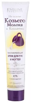 Крем для рук и ногтей омолаживающий на основе козьего молока и коллагена