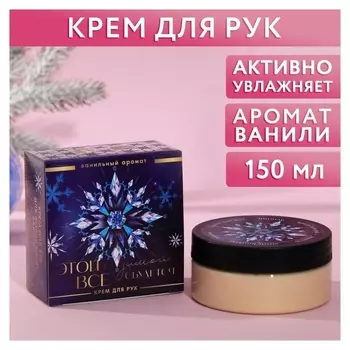 Крем для рук "Счастья!", аромат ваниль