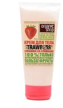 Крем для тела клубника со сливками