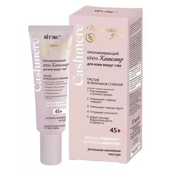 Крем-кашемир для кожи вокруг глаз Против 5 признаков старения Омолаживающий 45+