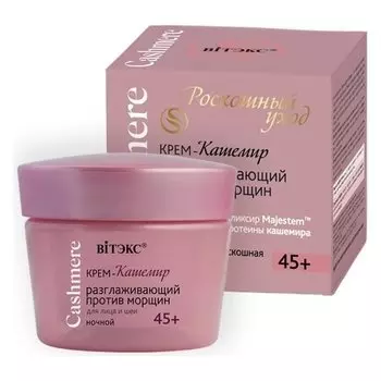 Крем-кашемир для лица и шеи против морщин Разглаживающий 45+