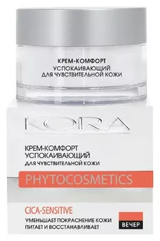Крем-комфорт успокаивающий для чувствительной кожи лица