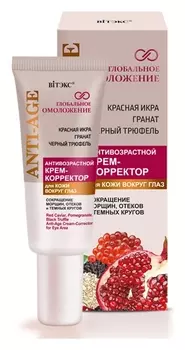 Крем-корректор для кожи вокруг глаз антивозрастной Красная икра, гранат и черный трюфель
