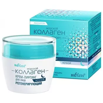 Крем-лифтинг для лица ночной регенерирующий Морской Коллаген