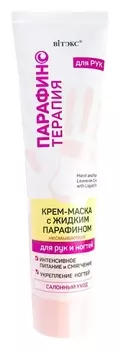 Крем-маска для рук и ногтей с жидким парафином несмываемая