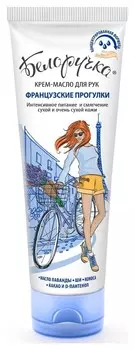 Крем-масло для рук Французские прогулки