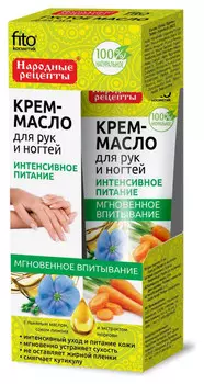 Крем-масло для рук и ногтей с льняным маслом, соком лимона и экстрактом моркови «Интенсивное питание»