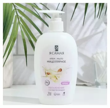 Крем-мыло мицеллярное Я самая с экстрактом миндаля