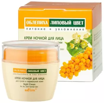 Крем ночной для сухой и нормальной кожи лица с экстрактом облепихи и липового цвета Питание + увлажнение Night Cream
