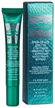 Крем-объем для губ с пептидом змеиного яда +коррекция носогубных морщин 40+
