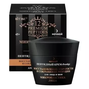 Крем-Prestige для лица и шеи пептидный Восстановление упругости и сокращение морщин (ночной)