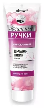 Крем-шелк для рук изысканный Идеальные Ручки