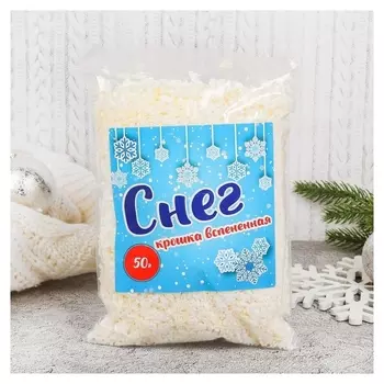 Крошка вспененная, 50 гр