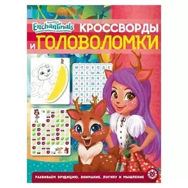 Кроссворды и головоломки «Энчантималс», 12 стр.