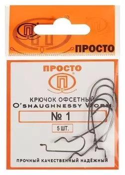 Крючки офсетные O'shaughnessy Worm № 1, 5 шт. в упаковке