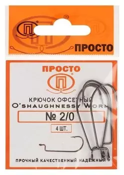 Крючки офсетные O'shaughnessy Worm № 2/0, 4 шт. в упаковке