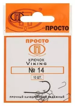 Крючки Viking №14, 10 шт. в упаковке