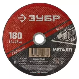 Круг абразивный отрезной по металлу "Зубр" 36300-180-1.6, армированный, 180x1.6х22 мм