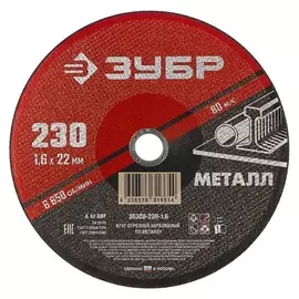Круг абразивный отрезной по металлу "Зубр" 36300-230-1.6, армированный, 230x1.6х22 мм